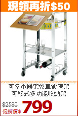 可當電器架餐車食譜架<BR>可移式多功能收納架