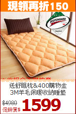 送舒眠枕&400購物金<BR>
3M羊毛保暖收納睡墊