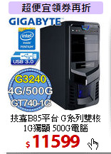 技嘉B85平台 G系列雙核 <BR>
1G獨顯 500G電腦