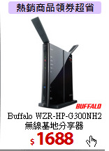 Buffalo WZR-HP-G300NH2<BR>
無線基地分享器