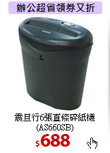 震旦行6張直條碎紙機<BR>
(AS660SB)