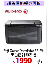 Fuji Xerox DocuPrint P215b<BR>
黑白雷射印表機