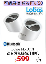 Lobos LB-BTS1 <BR>
高音質無線藍牙喇叭