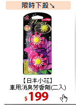 【日本小花】<br>
車用消臭芳香劑(二入)