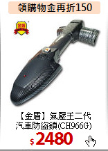 【金盾】氣壓王二代<BR>
汽車防盜鎖(CH966G)