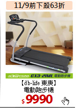 【db-life 東庚】<BR>電動跑步機