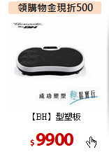 【BH】型塑板