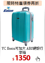 YC Eason可加大
ABS硬殼行李箱
