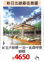 台北大板根
一泊一食森呼吸假期
