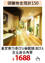 皇家東方泰SPA會館
精油SPA含全身去角質