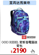 OGIO REBEL 
背叛者電腦後背包