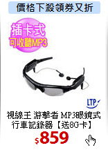 視線王 游擊者 MP3眼鏡式<BR>
行車記錄器【送8G卡】