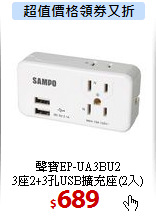 聲寶EP-UA3BU2<BR> 
3座2+3孔USB擴充座(2入)