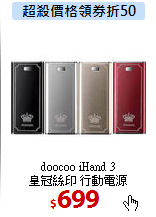 doocoo iHand 3<BR> 
皇冠絲印 行動電源