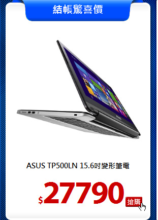 ASUS TP500LN
15.6吋變形筆電