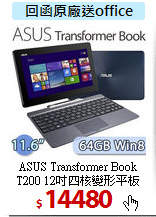 ASUS Transformer Book<BR>
T200 12吋四核變形平板
