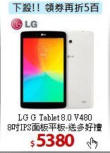 LG G Tablet 8.0 V480<BR>
8吋IPS面板平板-送保護套