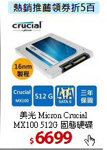 美光 Micron Crucial <BR>
MX100 512G 固態硬碟