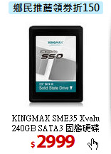 KINGMAX SME35 Xvalu <BR>
240GB SATA3 固態硬碟