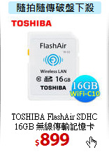 TOSHIBA FlashAir SDHC <BR>
16GB 無線傳輸記憶卡