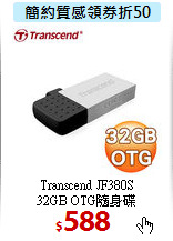 Transcend JF380S <BR>
32GB OTG隨身碟