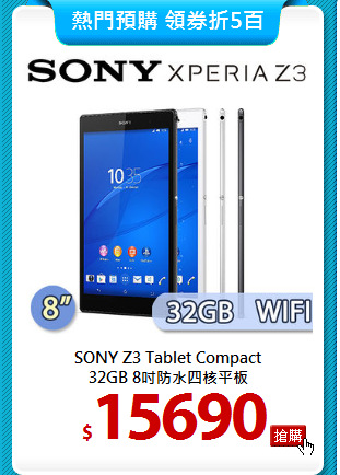 SONY Z3 Tablet Compact<br>
32GB 8吋防水四核平板