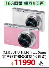 SAMSUNG NXF1 mini 9mm 
定焦鏡翻轉螢幕機(公司貨)