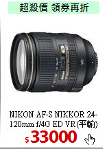 NIKON AF-S NIKKOR 
24-120mm f/4G ED VR(平輸)