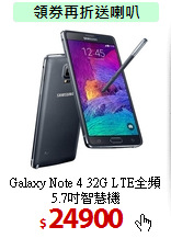 Galaxy Note 4 32G
LTE全頻5.7吋智慧機