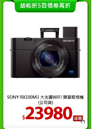 SONY RX100M3 大光圈WiFi
類單眼相機(公司貨)