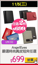 AngelEyes
嚴選時尚真皮短夾任選