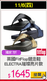 英國FitFlop健走鞋
ELECTRA璀璨亮片款