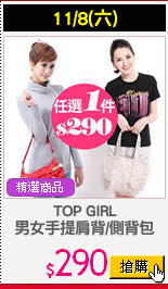 TOP GIRL
男女手提肩背/側背包