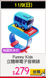 Funnny Kids 
立體車電子音樂錶