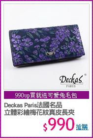 Deckas Paris法國名品
立體彩繪梅花紋真皮長夾