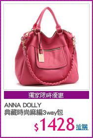 ANNA DOLLY
典藏時尚麻編3way包