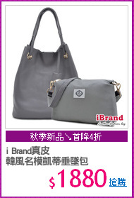 i Brand真皮
韓風名模凱蒂垂墜包