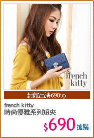 french kitty
時尚優雅系列短夾