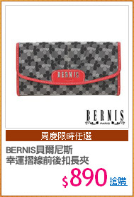BERNIS貝爾尼斯
幸運摺線前後扣長夾