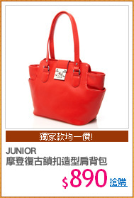 JUNIOR
摩登復古鎖扣造型肩背包