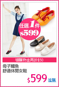 母子鱷魚
舒適休閒女鞋