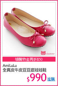 AmiLuLu
全真皮牛皮豆豆底娃娃鞋