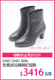 CHIC CHIC GIRL
全真皮拉鍊鉚釘短靴