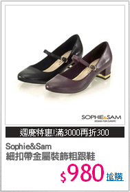 Sophie&Sam
細扣帶金屬裝飾粗跟鞋