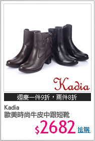 Kadia
歐美時尚牛皮中跟短靴