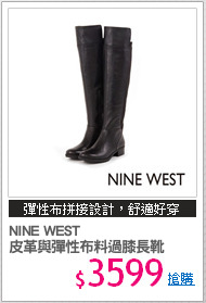 NINE WEST
皮革與彈性布料過膝長靴