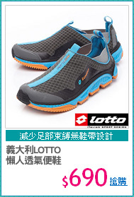 義大利LOTTO
懶人透氣便鞋