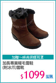 加長專業暖毛雪鞋
(附冰爪)雪靴