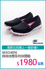 SKECHERS
時尚休閒系列休閒鞋
