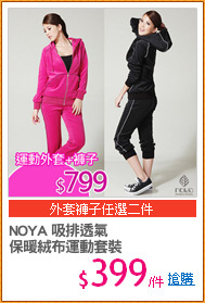 NOYA 吸排透氣
保暖絨布運動套裝